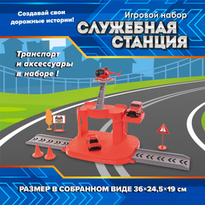 Игровой набор "Служебная станция" ИМП