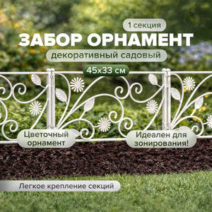 Забор декорат."Орнамент",45*33 см ТП