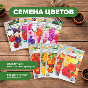 Семена цветов в ассорт ВАШЕХОЗЯЙ
