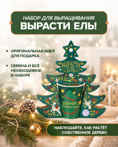 Набор для выращивания "Вырасти новогоднюю ель", вырасти меня!, в ассортименте