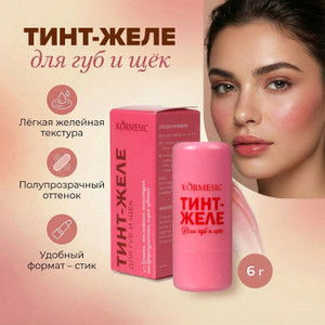 Тинт-стик д/губ и щёк KORMESIC 6г в Асс