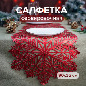 Салфетка на стол, 90*35 см ИМП