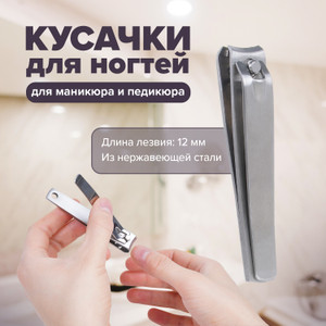 Кусачки для ногтей ИМП