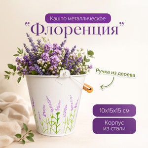 Кашпо металлическое "Флоренция", в ассортименте