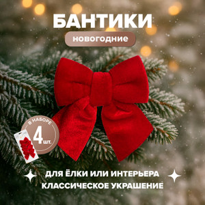 Бантики новогодние, 4 шт ИМП