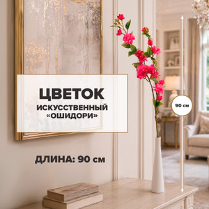 Цветок искусственный "Ошидори" ИМП