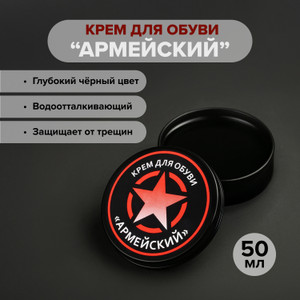 Крем для обуви "Армейский", 50 мл, Рад