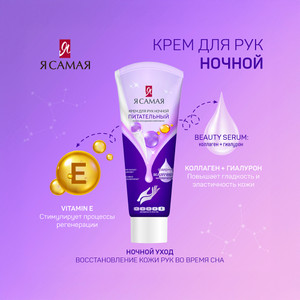 Я САМАЯ крем д/рук 75мл асс
