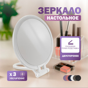 Зеркало настольное ИМП