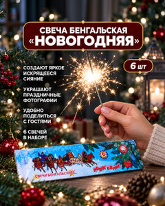 Свечи бенгальские "Новогодние", 210 мм, 6 шт.