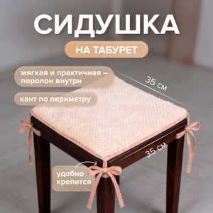 Натабуретник 35*35 Монро