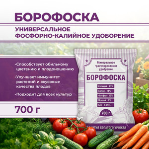 Борофоска, 700 г ИВ