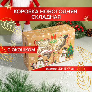 Коробка новогодн складная, 22*15*7см ИМП