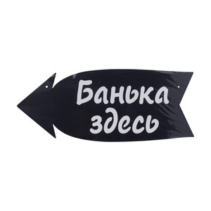 Деревянная табличка-указатель ПР
