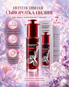 Сыворотка-пилинг для лица, KORMESIC, 30 мл