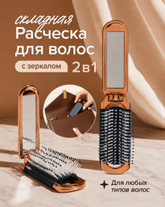Расчёска для волос складная с зеркалом, Lovely, в ассортименте
