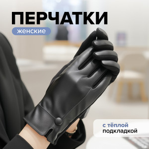 Перчатки женские ИМП