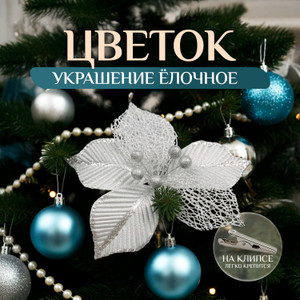 Украшение елочное на клипсе «Цветок» ИМП