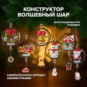 Конструктор Волшебный шар_СТЕПАНИП