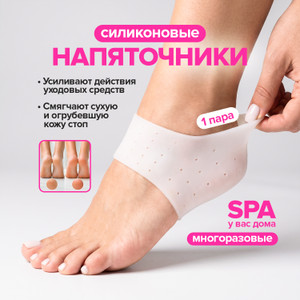 Напяточники силиконовые, 1 пара ИМП