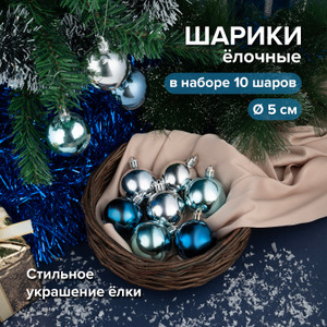 Шарики елочные, 5 см 10 шт. НГ ИМП