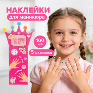 Наклейки для маникюра, 100 шт. ИМП