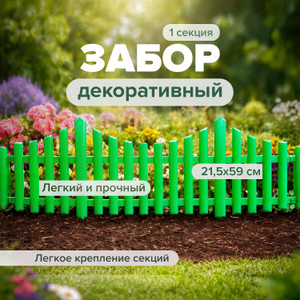 Забор декоративный, 21,5*59 см АСРТД