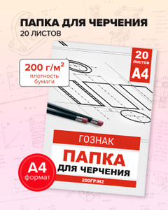 Папка для черчения, ГОЗНАК, А4, 20 листов, в ассортименте