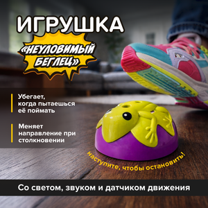 Игрушка "Неуловимый беглец" ИМП