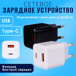 Сетевое зарядное устройство, USB + Type-C, в ассортименте