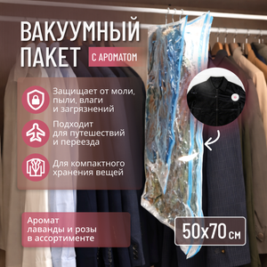 Вакуумный пакет с ароматом, Home Time, 50х70 см, в ассортименте