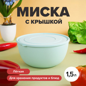 Миска с крышкой, Уника Пласт, 1,5 л, в ассортименте