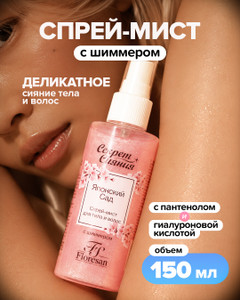 Спрей-мист с шиммером "Секрет сияния", Floresan, 150 мл, в ассортименте