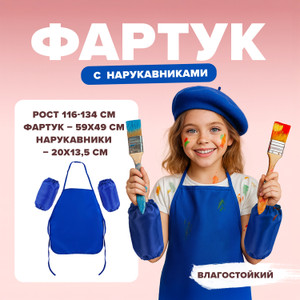 Фартук с нарукавниками детский, в ассортименте