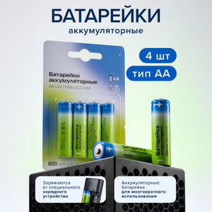 Батарейки аккумуляторные, 4 шт., АА
