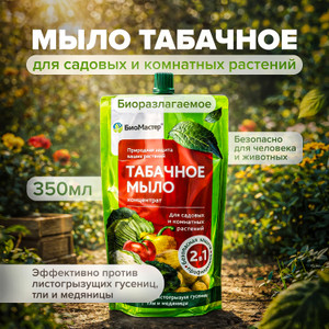 Средство для защиты садовых и комнатных растений "Табачное мыло", БиоМастер, 350 мл