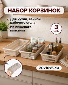 Набор корзинок, Уника Пласт, 20x10x5 см, 3 шт., в ассортименте
