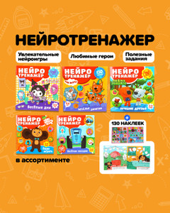 Серия книг "Нейротренажёр с наклейками"