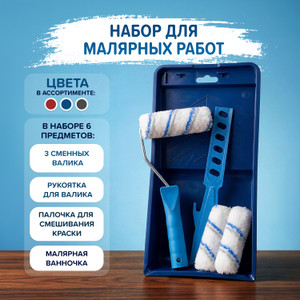 Набор для малярных работ, Master Hand, 6 пред., в ассортименте
