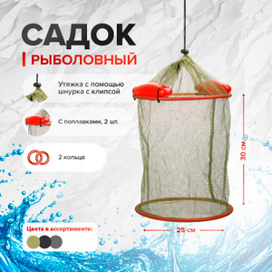 Садок рыболовный, 30х25 см, в ассортименте
