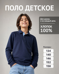 Поло детское