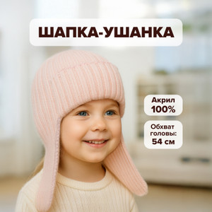 Шапка-ушанка детская, в ассортименте