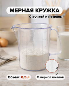 Кружка мерная, Полимербыт, 0,5 л