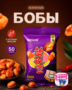 Бобы жареные, 50 г, в ассортименте