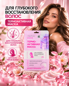 Термоактивная маска для волос, YOKITOKI, 40 г