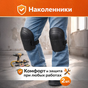 Наколенники, Master Hand, 2 шт., в ассортименте