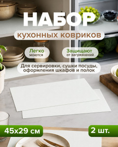 Набор многофункциональных кухонных ковриков, O'Kitchen, 45х29 см, 2 шт., в ассортименте