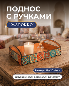 Поднос "Марокко", в ассортименте