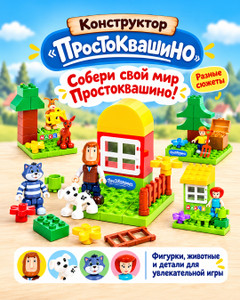 Конструктор "Простоквашино", в ассортименте