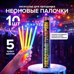 Неоновые палочки, PARTY, 10 шт., в ассортименте